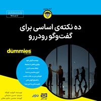 کتاب صوتی ده نکته‌ اساسی برای گفت و گوی رودررو اثر الیزابت کونکه