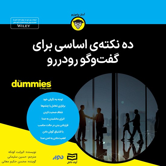 تصویر جلد کتاب صوتی ده نکته‌ اساسی برای گفت و گو رودررو