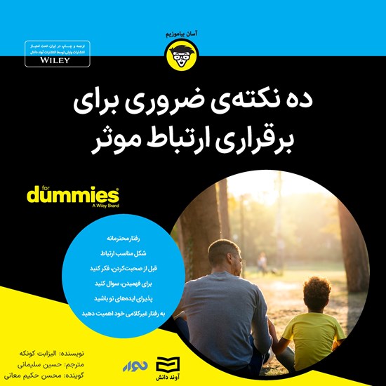 تصویر جلد کتاب صوتی ده نکته ضروری برای برقراری ارتباط موثر