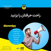 کتاب صوتی راحت حرفتان را بزنید اثر الیزابت کونکه