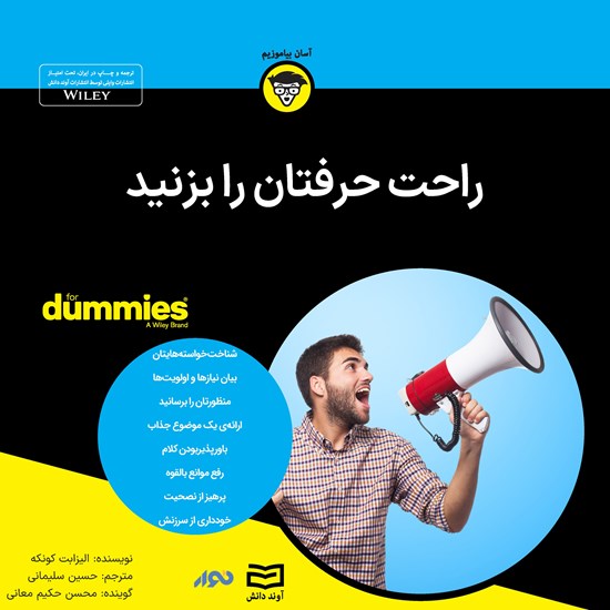 تصویر جلد کتاب صوتی راحت حرفتان را بزنید