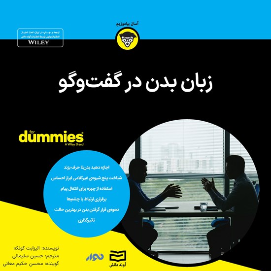 تصویر جلد کتاب صوتی زبان بدن در گفت و گو