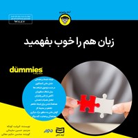 کتاب صوتی زبان هم را خوب بفهمید اثر الیزابت کونکه