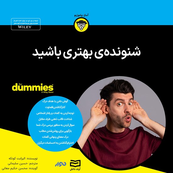 تصویر جلد کتاب صوتی شنونده بهتری باشید