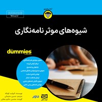 کتاب صوتی شیوه های موثر نامه نگاری اثر الیزابت کونکه