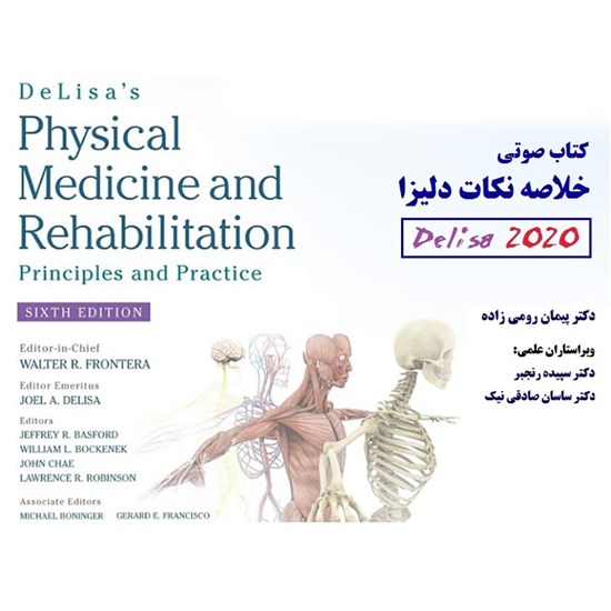 تصویر جلد کتاب صوتی خلاصه نکات طب فیزیکی دلیزا ۲۰۲۰