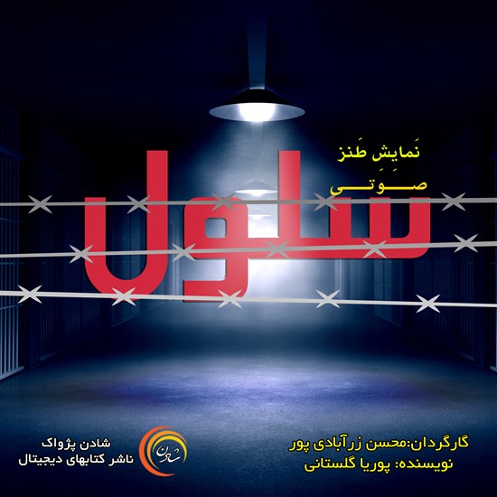تصویر جلد کتاب صوتی سلول