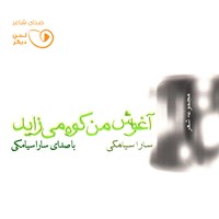 کتاب صوتی آغوش من کوه می‌زاید اثر سارا سیامکی