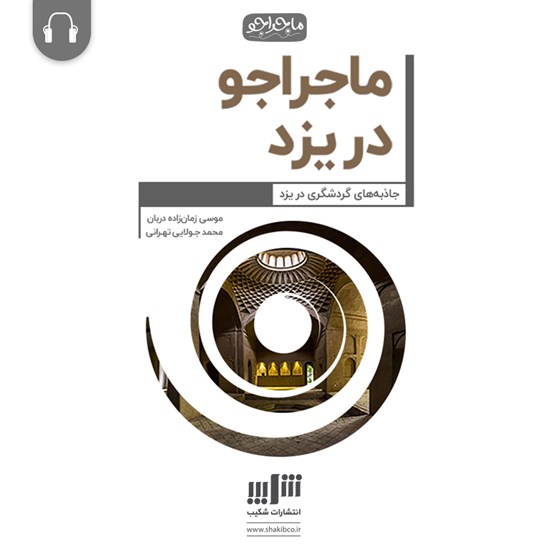 تصویر جلد کتاب صوتی ماجراجو در یزد