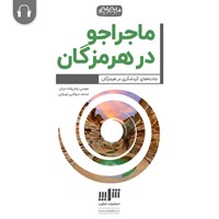 کتاب صوتی ماجراجو در هرمزگان اثر موسی زمان‌زاده‌دربان