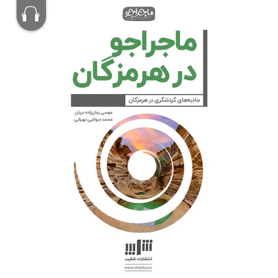 تصویر جلد کتاب صوتی ماجراجو در هرمزگان