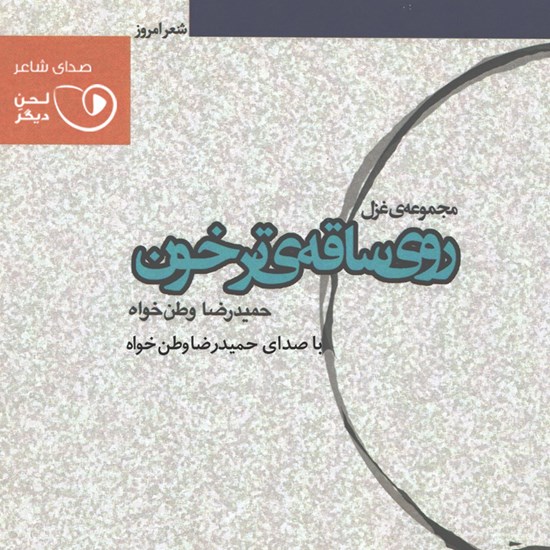 تصویر جلد کتاب صوتی روی ساقهی ترخون