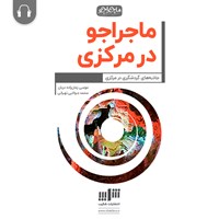 تصویر جلد کتاب صوتی ماجراجو در‌ مرکزی