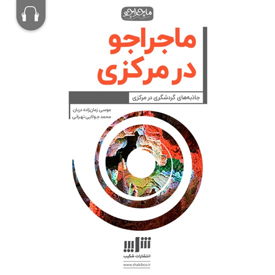 تصویر جلد کتاب صوتی ماجراجو در مرکزی