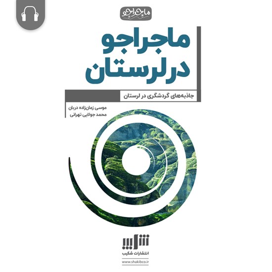 تصویر جلد کتاب صوتی ماجراجو در لرستان