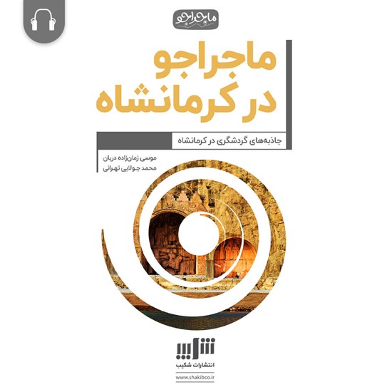 تصویر جلد کتاب صوتی ماجراجو در کرمانشاه