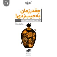 کتاب صوتی چقدر زمان به جیب زدی! اثر موسی زمان‌زاده‌دربان