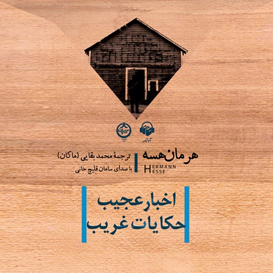 تصویر جلد کتاب صوتی اخبار عجیب و حکایات غریب