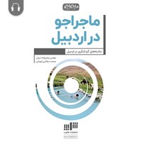 تصویر جلد کتاب صوتی ماجراجو در‌ اردبیل