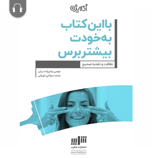 تصویر جلد کتاب صوتی با این کتاب بهخودت بیشتر برس