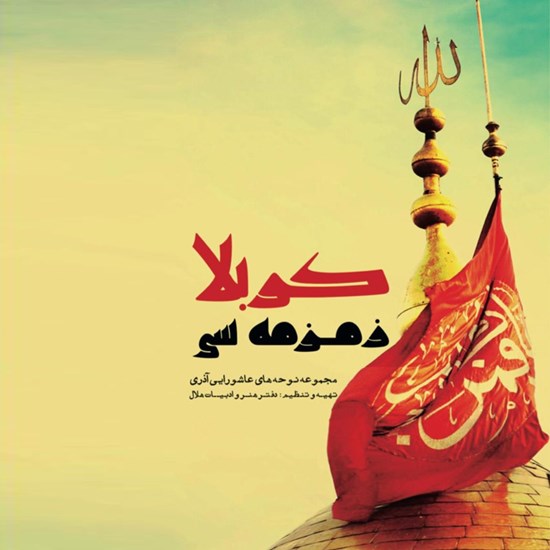 تصویر جلد کتاب صوتی کربلا زمزمه سی ۴
