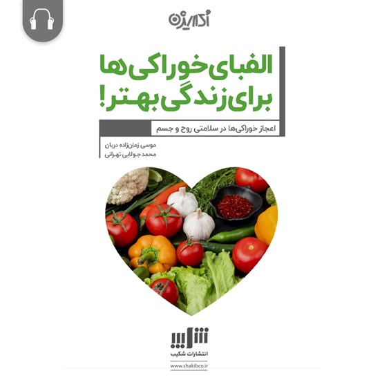 تصویر جلد کتاب صوتی الفبای خوراکیها برای زندگی بهـتر