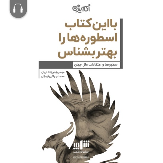 تصویر جلد کتاب صوتی با این کتاب اسطورهها را بهتربشناس