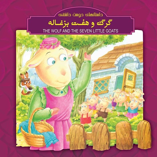 تصویر جلد کتاب صوتی گرگ و هفت بزغاله (دو زبانه)