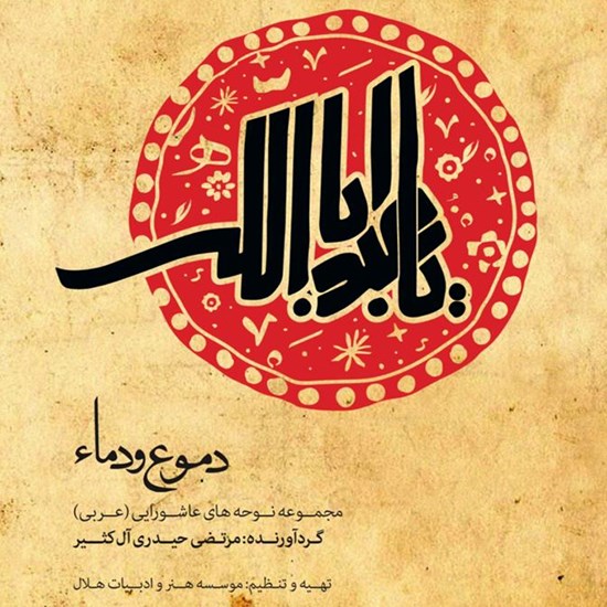 تصویر جلد کتاب صوتی دموع و دماء ۵