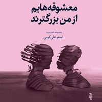 کتاب صوتی معشوقه هایم از من بزرگترند اثر اصغر علی کرمی