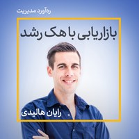 کتاب صوتی بازاریابی با هک رشد اثر رایان هالیدی