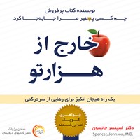 کتاب صوتی خارج از هزارتو اثر اسپنسر جانسون