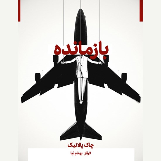 تصویر جلد کتاب صوتی بازمانده