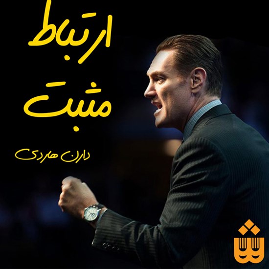 تصویر جلد کتاب صوتی ارتباط مثبت