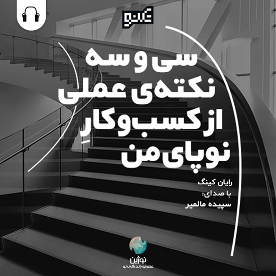 تصویر جلد کتاب صوتی سی و سه نکتۀ عملی از کسبوکارِ نوپای من
