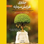 تصویر جلد کتاب صوتی جادوی افزایش سرمایه (جلد دوم)