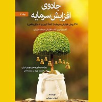 کتاب صوتی جادوی افزایش سرمایه (جلد دوم) اثر شهاب سهرابی