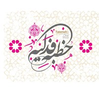 کتاب صوتی خطبه فدکیه اثر انتشارات زائر رضوی