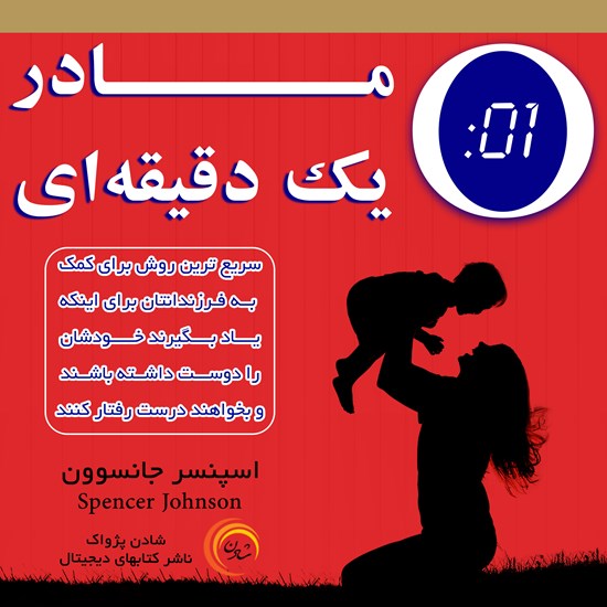 تصویر جلد کتاب صوتی مادر یک دقیقه ای