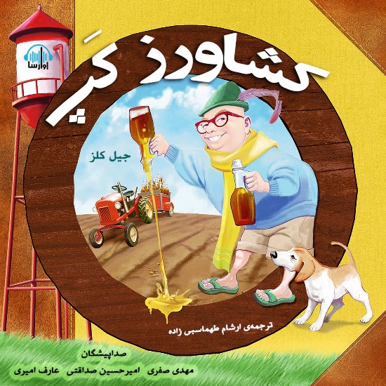 تصویر جلد کتاب صوتی کشاورز کپ
