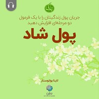 کتاب صوتی پول شاد اثر لاینا بوانوستار