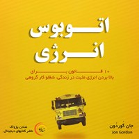 کتاب صوتی اتوبوس انرژی اثر جان گورودون