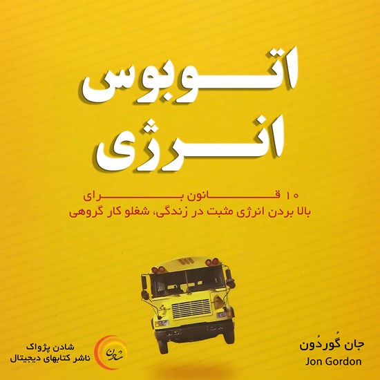 تصویر جلد کتاب صوتی اتوبوس انرژی