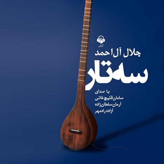 تصویر جلد کتاب صوتی سه تار