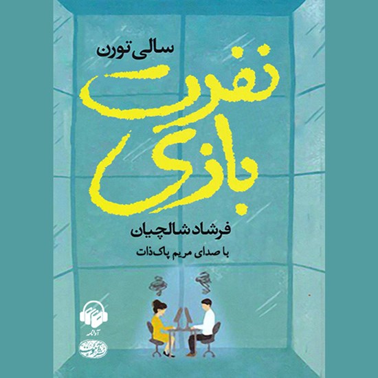تصویر جلد کتاب صوتی نفرت بازی