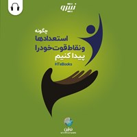 کتاب صوتی چگونه استعدادها و نقاط قوت خود را پیدا کنیم اثر موسسه HTeBooks