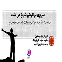 تصویر جلد کتاب صوتی پیروزی در تاریکی شروع می شود