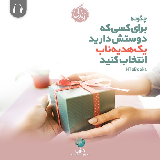 تصویر جلد کتاب صوتی چگونه برای کسی که دوستش دارید یک هدیه ناب انتخاب کنید؟