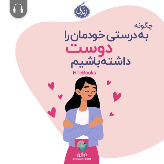 تصویر جلد کتاب صوتی چگونه به راستی خودمان را دوست داشته باشیم؟