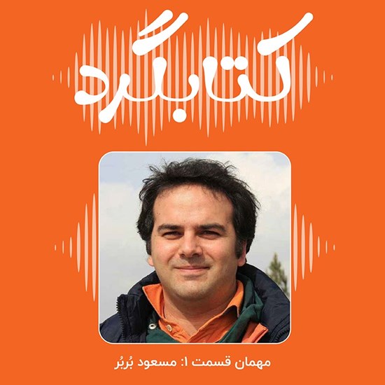 تصویر جلد کتاب صوتی کتابگرد ۱ | مسعود بربر